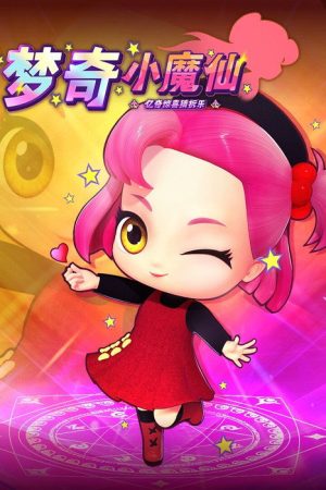 亿奇惊喜猜拆乐之梦奇小魔仙 (2021) poster