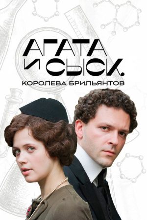 Агата и сыск (2019) poster