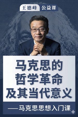 王德峰公益课：马克思的哲学革命及其当代意义 (2026) poster