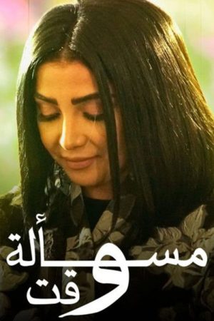 مسالة وقت (2021) poster