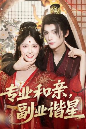 专业和亲, 副业谐星 (2025) poster
