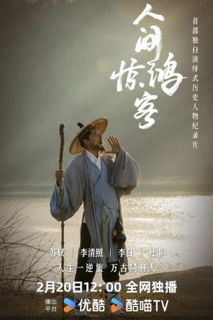 人间惊鸿客 (2025) poster