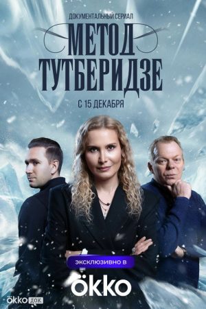 Tutberidze Method (2025) poster