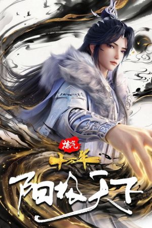 炼气十万年特别篇 阳极天下 (2026) poster