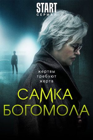 Самка богомола (2021) poster