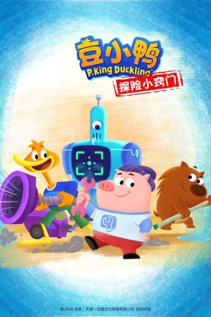 豆小鸭探险小窍门 (2018) poster