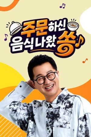 주문하신 음식 나왔쏭 (2026) poster