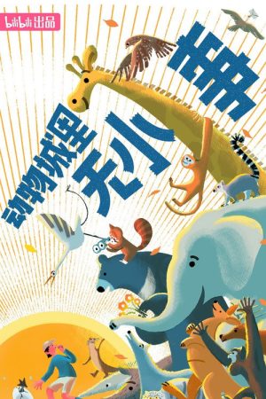 动物城里无小事 (2023) poster