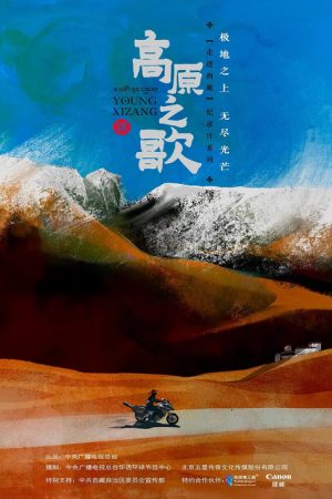 高原之歌 (2023) poster