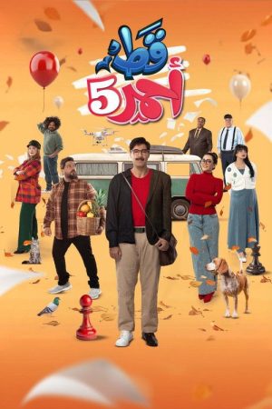 قط احمر (2021) poster