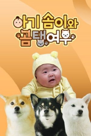 아기 솜이와 곰탱여우 (2021) poster