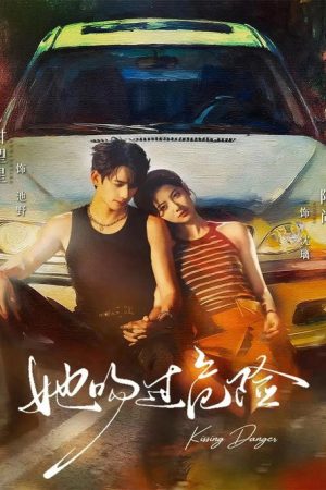她吻过危险 (2025) poster