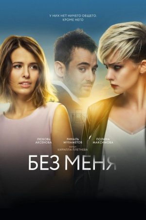 Without Me (2018) poster
