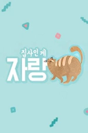 집사인 게 자랑 (2017) poster
