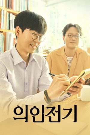 Uiinjeongi (2021) poster