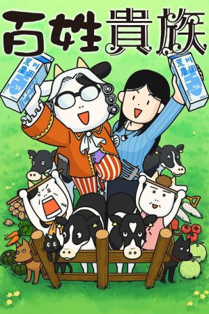Hyakusho Kizoku-the farmer’s days (2023) poster