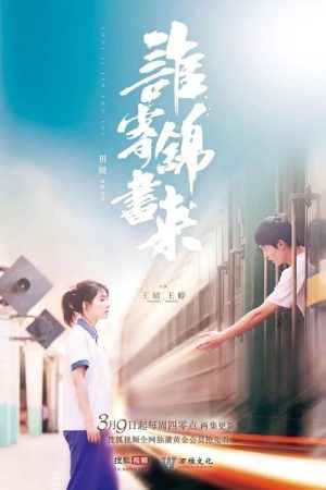 谁寄锦书来 (2017) poster
