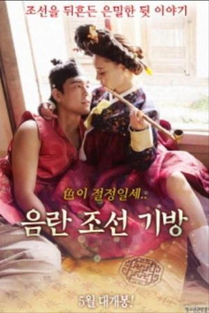음란조선기방 (2018) poster