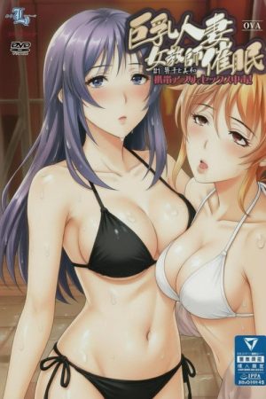 巨乳人妻女教师催眠 (2016) poster