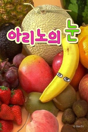 아리노의 눈 (2019) poster