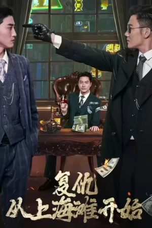 复仇从上海滩开始 (2023) poster