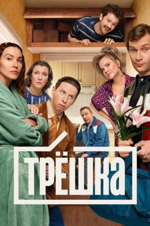 Трёшка (2026) poster
