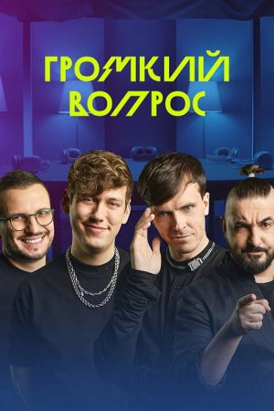 Громкий вопрос (2021) poster