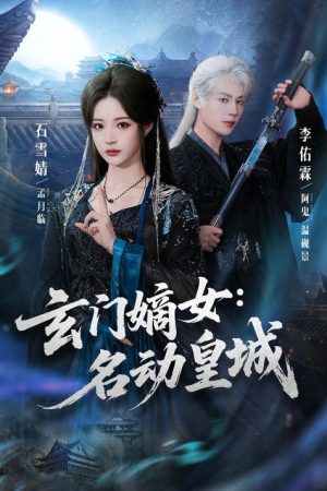 玄门嫡女：名动皇城 (2026) poster