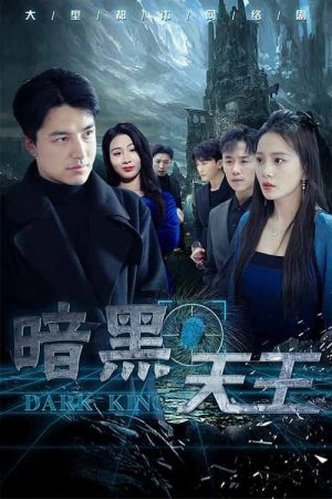 暗黑天王 (2023) poster