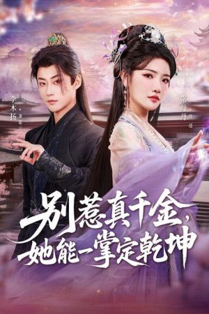 别惹真千金，她能一掌定乾坤 (2026) poster
