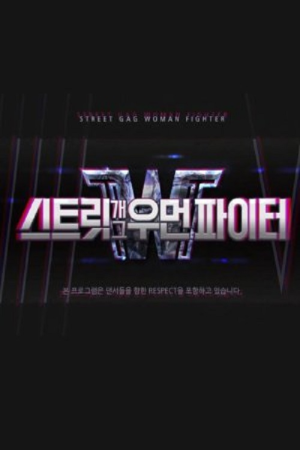 Street Gag Woman Fighter (2021) poster