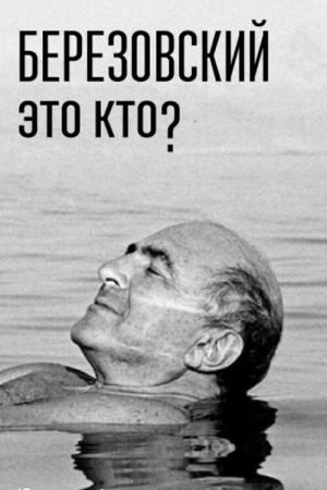 Who is Berezovsky? (2018) poster