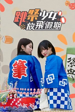 跳祭少女放飛假期 (2026) poster