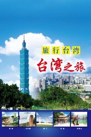 旅行台湾 (2018) poster
