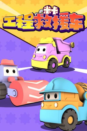 工程救援车米卡 (2021) poster