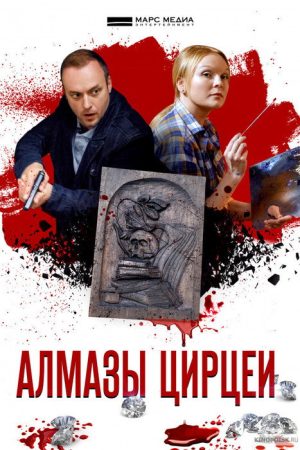 Алмазы Цирцеи (2017) poster
