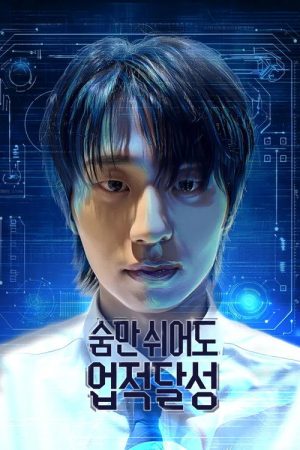 Just Breathing Is an Achievement (2025) poster