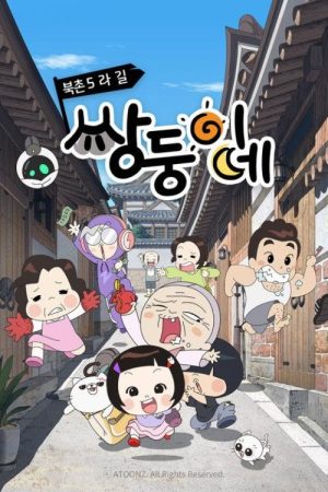 북촌5라길 쌍둥이네 (2026) poster
