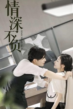 情深不负 (2023) poster