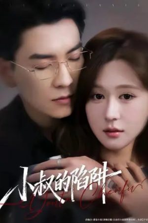 小叔的陷阱 (2025) poster