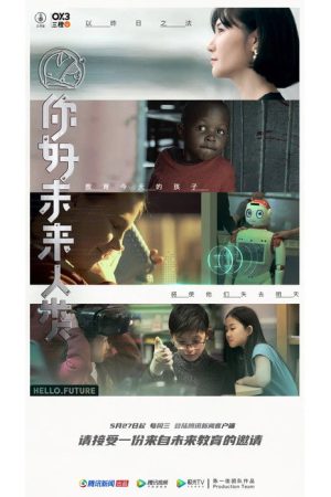 你好未来人类 (2020) poster