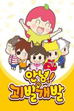 안녕! 괴발개발 (2016) poster