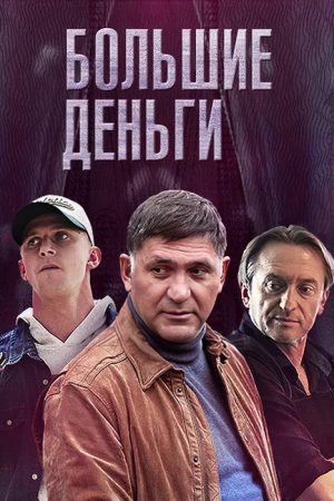 Большие деньги (2017) poster