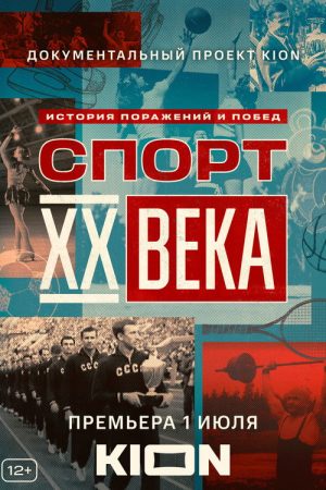Sports of the XX Century (2021) poster