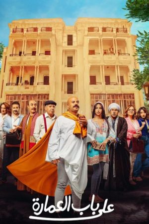 At the Building’s Door (2023) poster