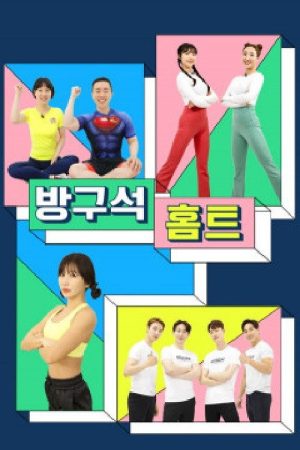 방구석 홈트 (2020) poster