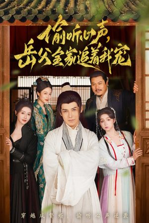 偷听心声岳父全家追着我宠 (2025) poster