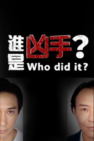 谁是凶手？ (2020) poster