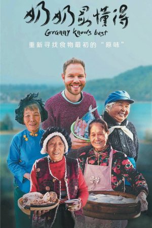 奶奶最懂得 (2019) poster