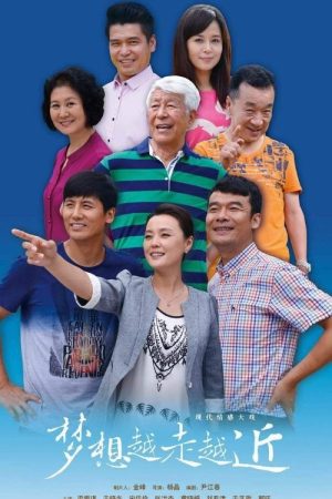 梦想越走越近 (2016) poster